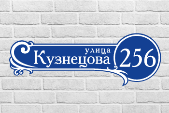 Адресная табличка на дом Вариант №6